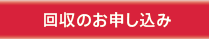 回収のお申し込み