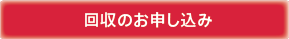 回収のお申し込み