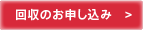 回収のお申し込み