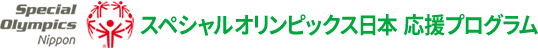 リサイクルで応援｜スペシャルオリンピックス日本 参画プログラム